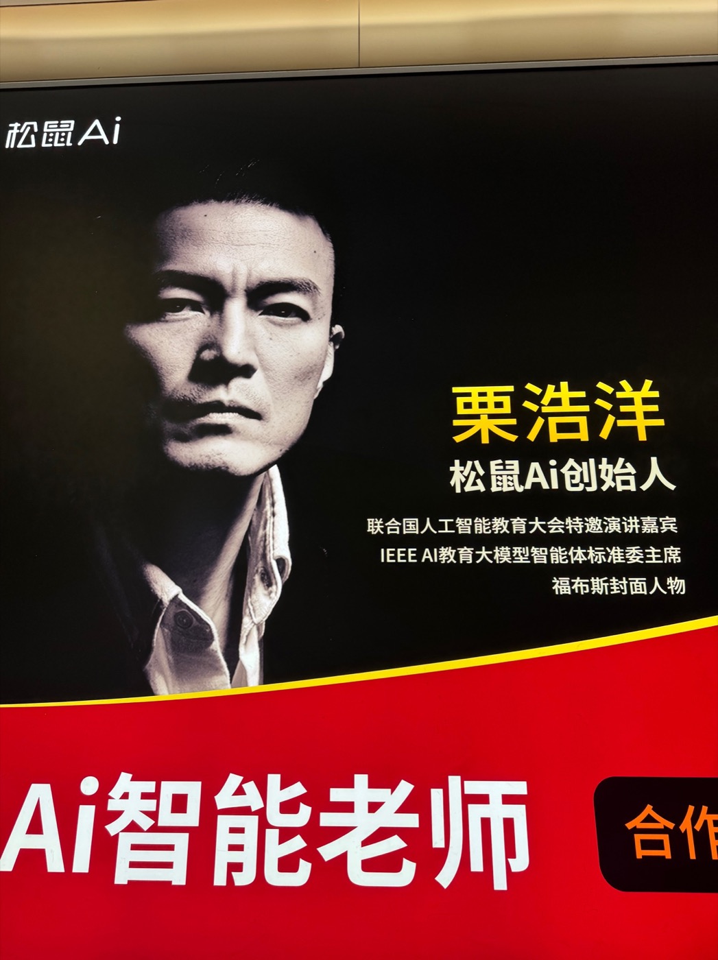 A Chongqing airport advertisement presenting an entrepreneur as an AI intelligent teacher